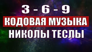 Открыли музыкальный код Николы Теслы 369 СЕКРЕТ [upl. by Shugart]