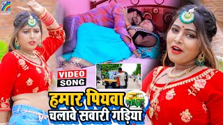 VIDEO Hamar Piyawa Chalawe Sawari Gadiya Antra Singh Priyanka  Bhojpuri Song 2021 [upl. by Jany736]