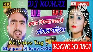 humar piyawa chalawe dijal gariya dj komal [upl. by Atsyrhc]