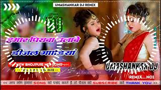 Hamar piyava chalave diesel Gadiya Bhojpuri DJ Malay music [upl. by Potts]